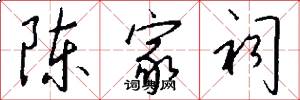 陈家祠怎么写好看