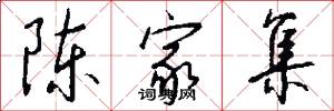 陈家集怎么写好看