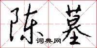 陈墓怎么写好看