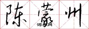 陈蒙州怎么写好看