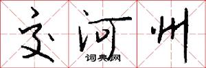 交河州怎么写好看