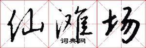 仙滩场怎么写好看