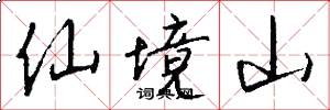 仙境山怎么写好看