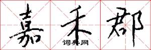 嘉禾郡怎么写好看