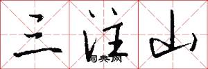 三注山怎么写好看