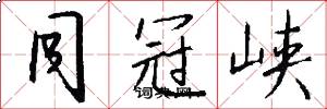 同冠峡怎么写好看