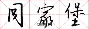 同家堡怎么写好看