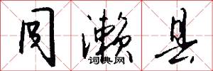 同濑县怎么写好看