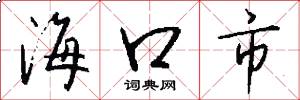 海口市怎么写好看