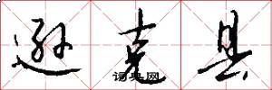 逊克县怎么写好看