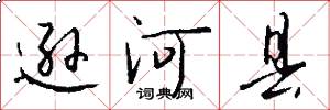 逊河县怎么写好看