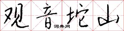 观音坨山怎么写好看