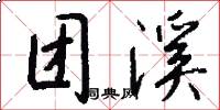 团溪怎么写好看