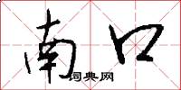 南口怎么写好看