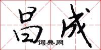 昌成怎么写好看