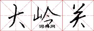 大岭关怎么写好看