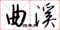 曲溪怎么写好看