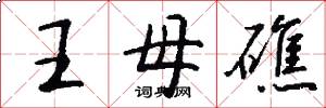 王母礁怎么写好看