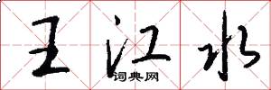 王江水怎么写好看