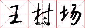 王村场怎么写好看