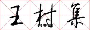 王村集怎么写好看