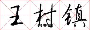 王村镇怎么写好看
