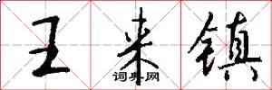 王来镇怎么写好看