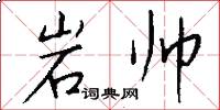 岩帅怎么写好看