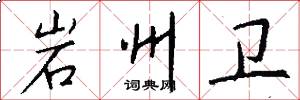 岩州卫怎么写好看
