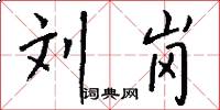 刘岗怎么写好看