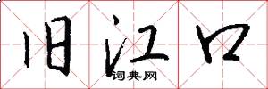 旧江口怎么写好看