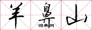 羊鼻山怎么写好看