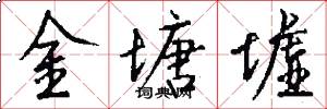 金塘墟怎么写好看