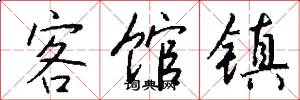 客馆镇怎么写好看