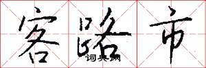 客路市怎么写好看