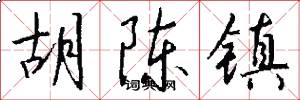 胡陈镇怎么写好看