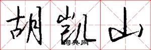 胡凯山怎么写好看