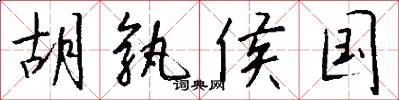 胡孰侯国怎么写好看