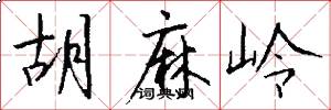 胡麻岭怎么写好看