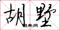 胡墅怎么写好看