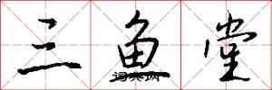 三鱼堂怎么写好看