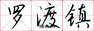 罗渡镇怎么写好看