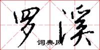 罗溪怎么写好看