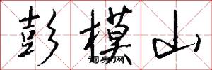 彭模山怎么写好看