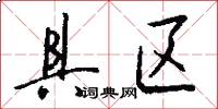 具区怎么写好看