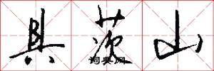 具茨山怎么写好看