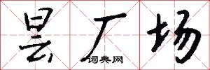昙厂场怎么写好看