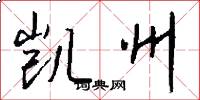 凯州怎么写好看