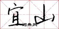 宜山怎么写好看