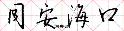 同安海口怎么写好看